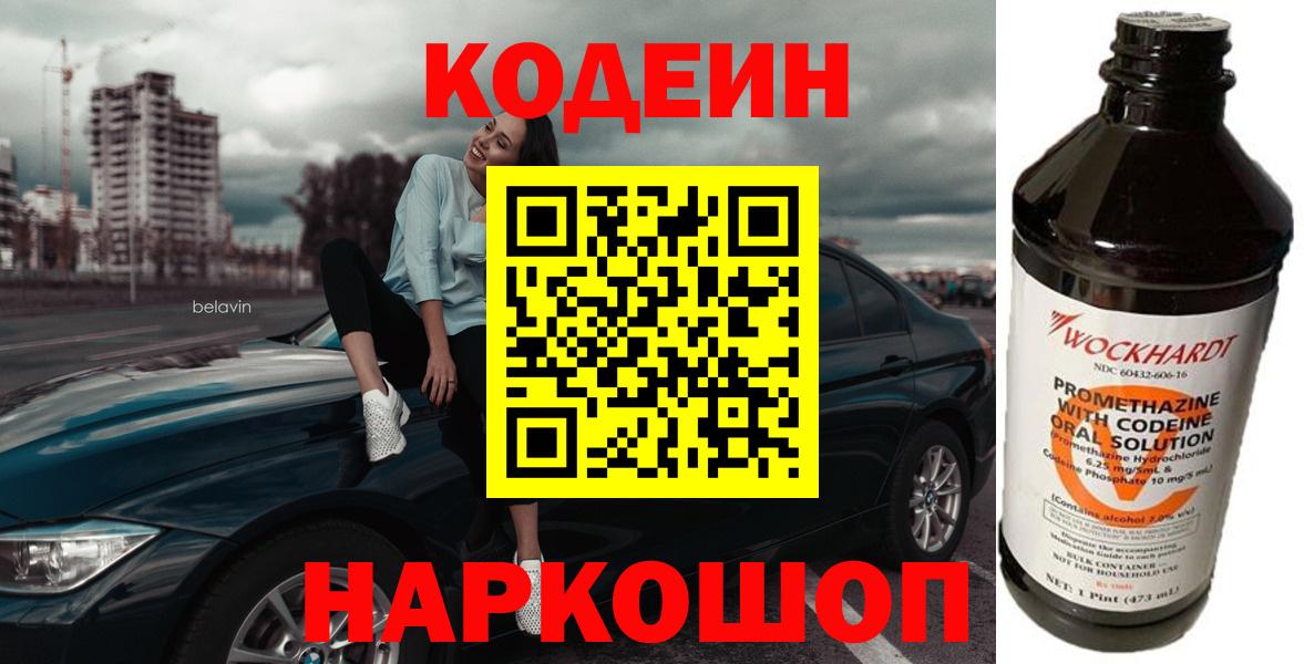 Codein Purple Drank  Codein Purple Drank  Вход с VPN  Крымск 